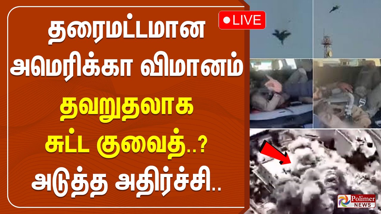 🔴LIVE : தரைமட்டமான அமெரிக்கா விமானம்… தவறுதலாக சுட்ட குவைத்? அடுத்த அதிர்ச்சி | Iran | America