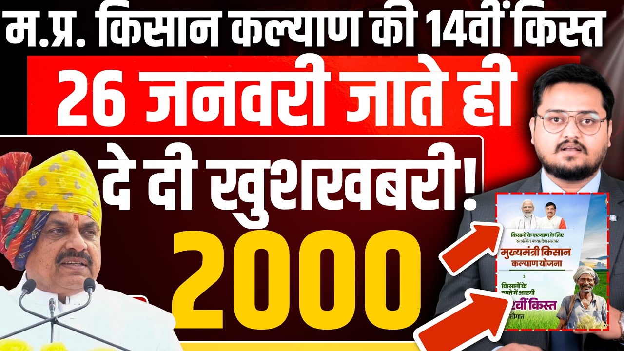 मुख्यमंत्री किसान कल्याण CM Kisan Kalyan ki 14vi kist ki tareekh / CM Kisan Kalyan ki kist kab ayegi