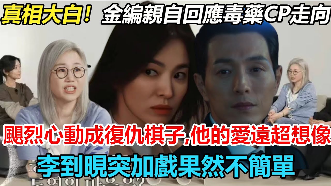 真相大白！金編親自回應毒藥CP走向？原來河道英的愛遠超想像，放棄理智的越界動心，卻只是喬妹復仇棋子？颶烈曖昧終變只有風知道的暗戀，李到晛突加戲果然不簡單！#黑暗榮耀#宋慧喬#鄭成日#林智妍