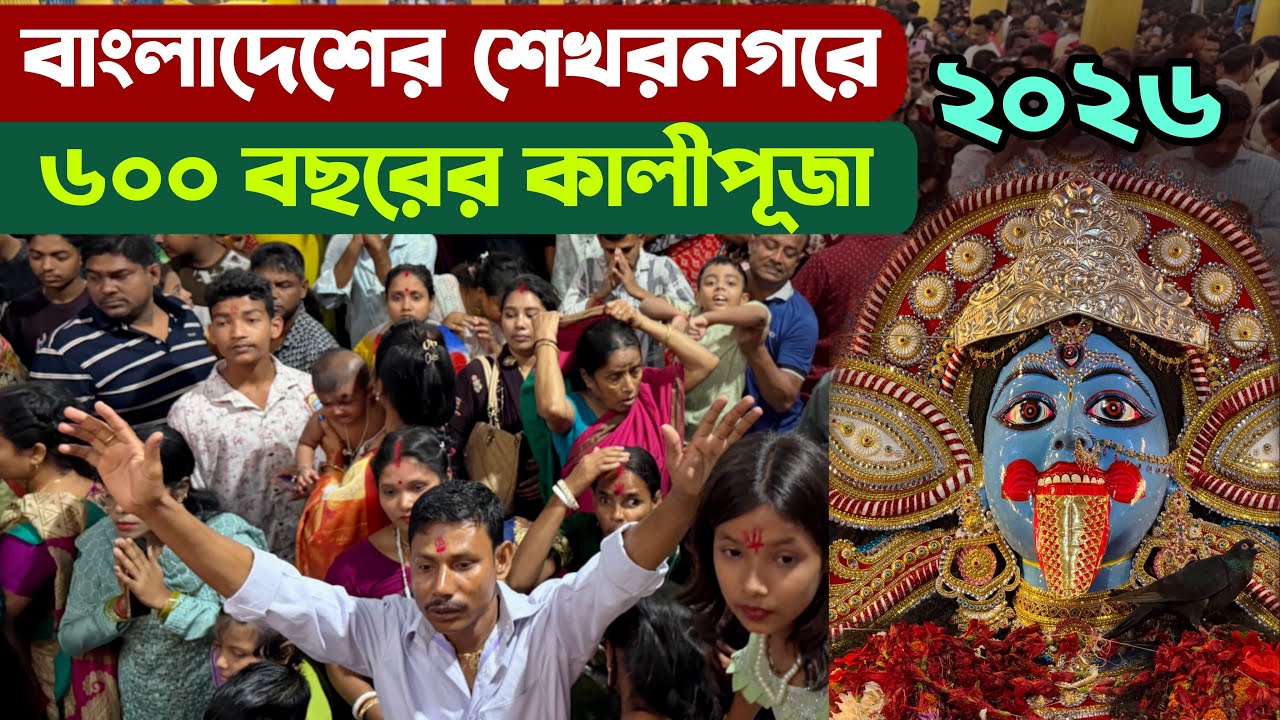 শেখরনগরে বাংলাদেশের সবচেয়ে বড় কালীপূজা - Sekharnagar Kali Puja Bangladesh 2026