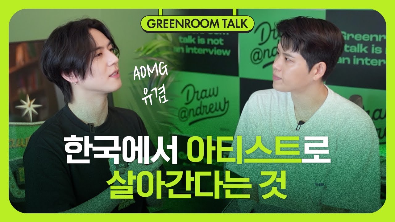 10년차 아티스트의 멘탈 관리법 (AOMG 유겸)