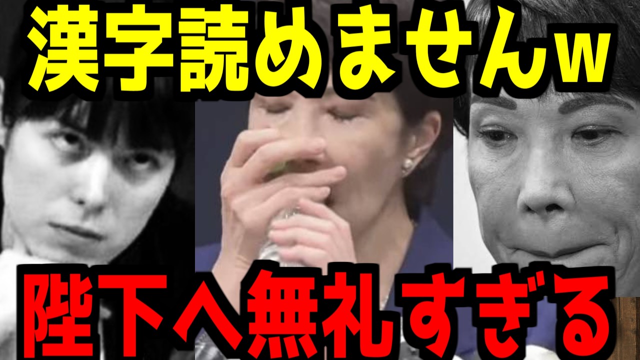 【陛下に不敬】「今上陛下」が読めない高市…これで右翼設定は無理ですよ…【ネトウヨ】【自民党】【高市早苗】