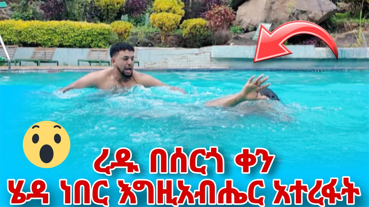 ረዱ በሰርጎ ቀን ሄዳ ነበር እግዚአብሄር አዳናት