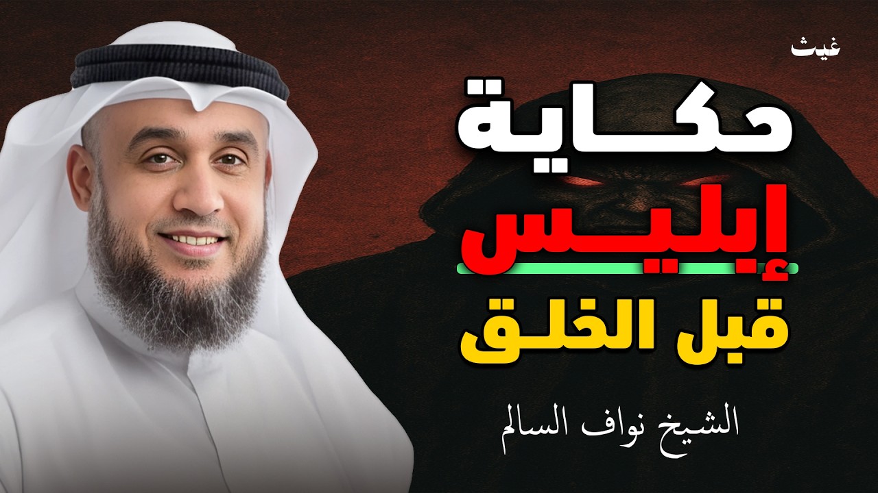 قصة إبليس قبل بداية الخلق الشيخ / نواف السالم