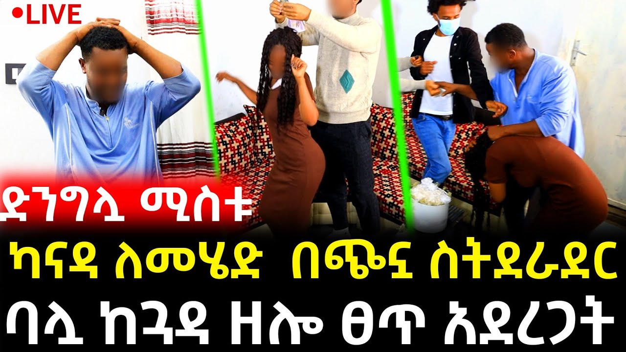 ያልታሰበው ሆነ!! በቀጥታ ስርጭት ባሏ የተከታተተለው ፊልም የሚመስለው የእርጉዟ የሚስቱ መማገጥ ተጋለጠ!!