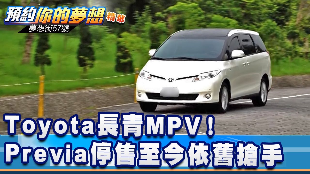 Toyota長青MPV！Previa停售至今依舊搶手《@57DreamSt  預約你的夢想 精華篇》20210929 李冠儀 謝騰輝 蔡崑成