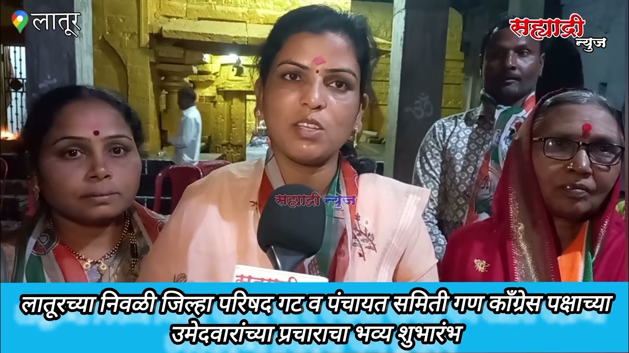 लातूरच्या निवळी जिल्हापरिषदगट व पंचायतसमिती गण काँग्रेसपक्षाच्या उमेदवारांच्या प्रचाराचा भव्यशुभारंभ