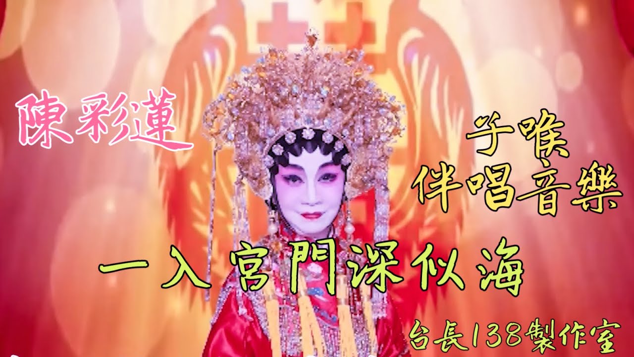 《一入宮門深似海》陳彩蓮 子喉伴唱 (台長138製作室)