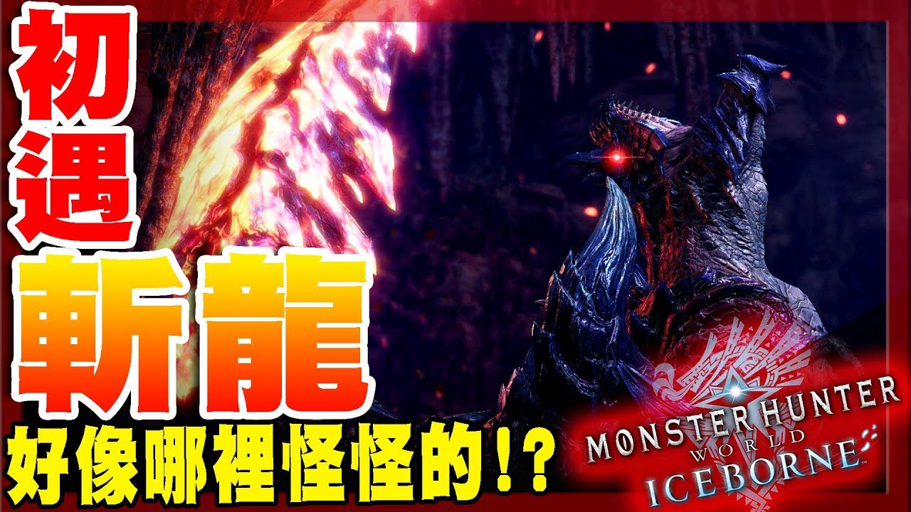 【魔物獵人世界冰原MHWI】初遇-斬龍!氣魄好像沒有MHXX來的凶!?