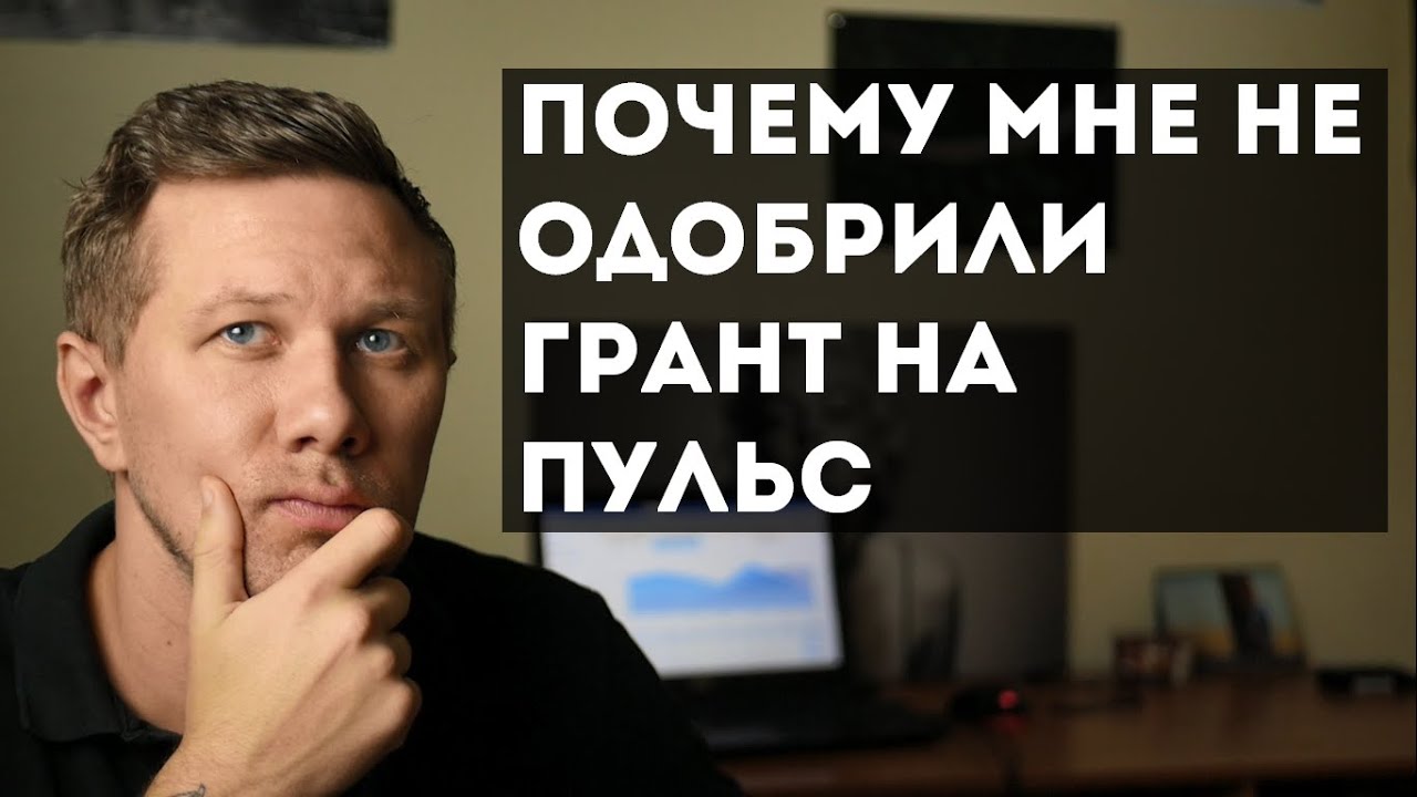 Почему мне не одобрили Грант на Пульс