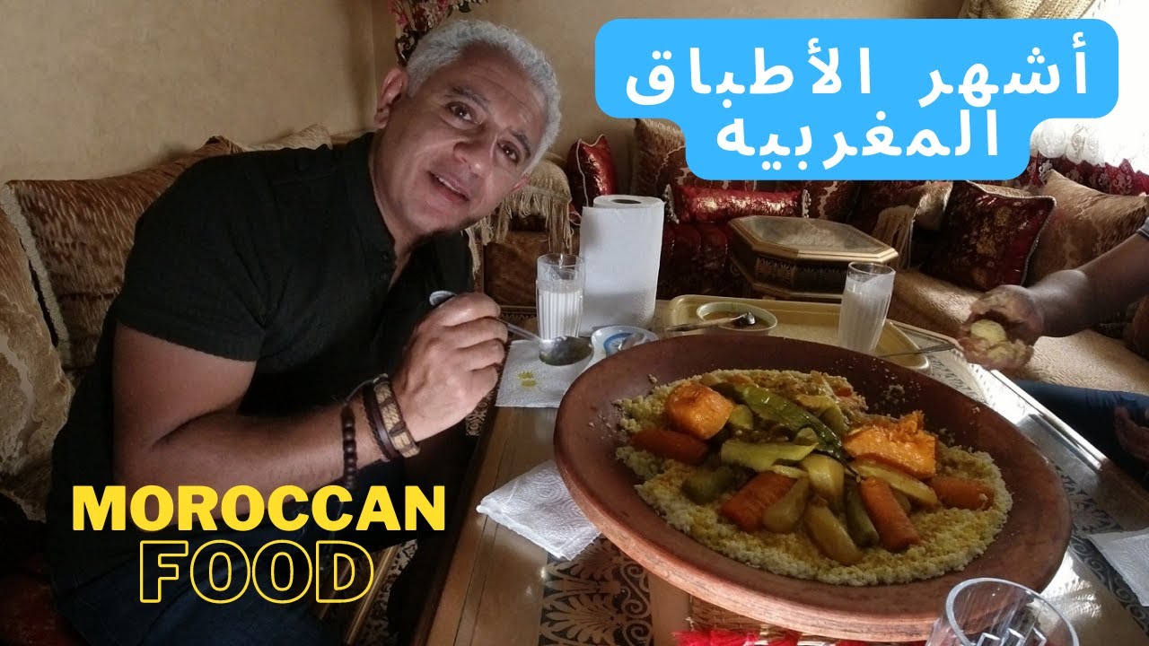 تجربتي مع أشهر أطباق المطبخ المغربي  / MOROCCAN CUISINE'S FAMOUS DISHES