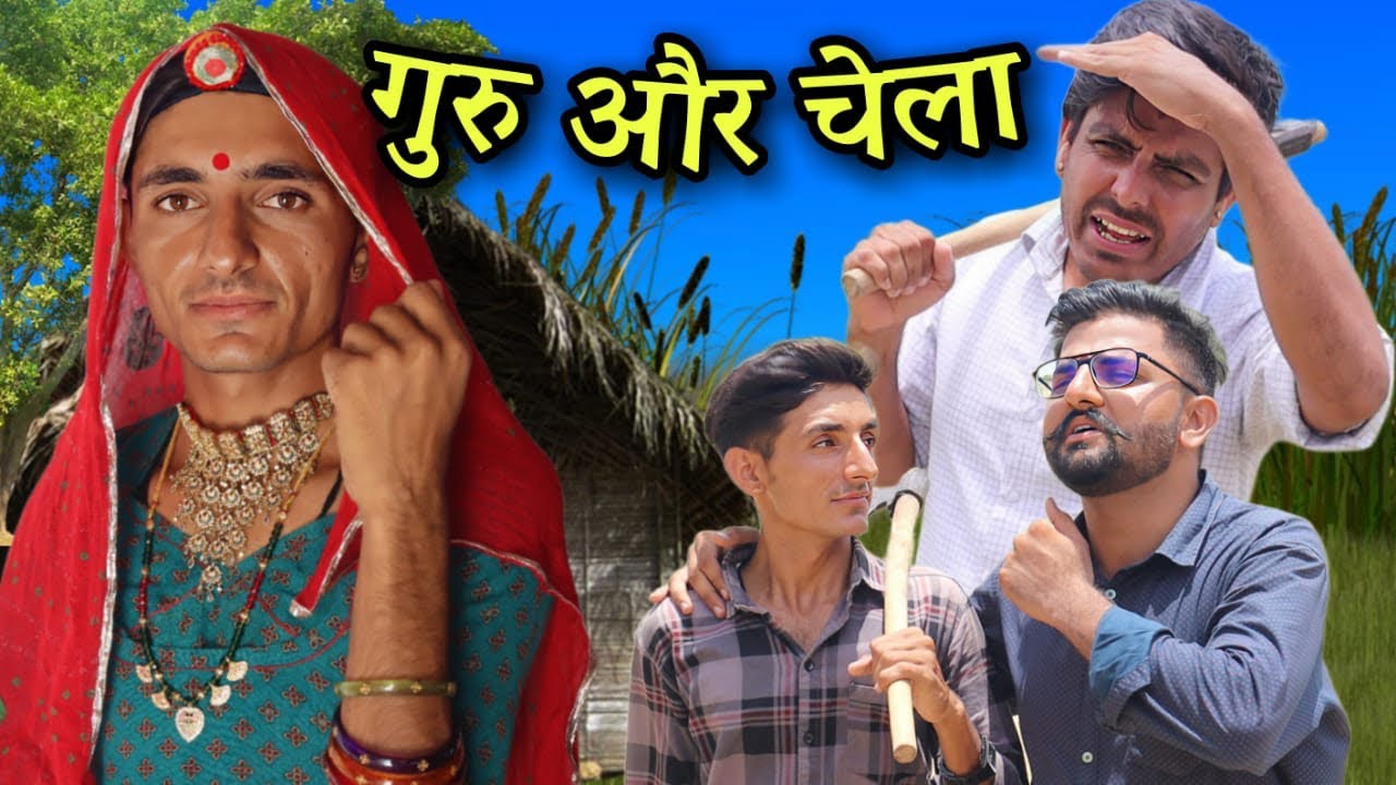गुरु और चेला | Guru or Chela | Rajasthani comedy | Family Comedy | Marwadi comedy @knkomedy