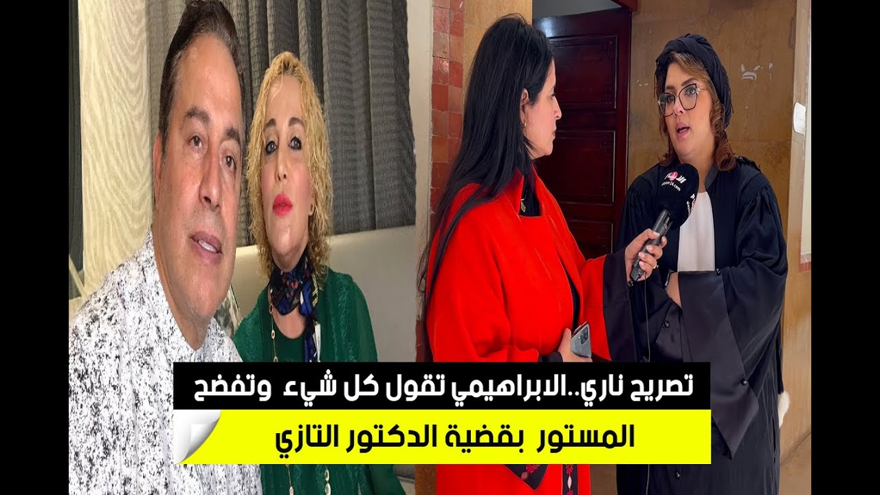 تصريح ناري..الابراهيمي تقصف ولاتبالي وتفضح المستور  بقضية الدكتور التازي