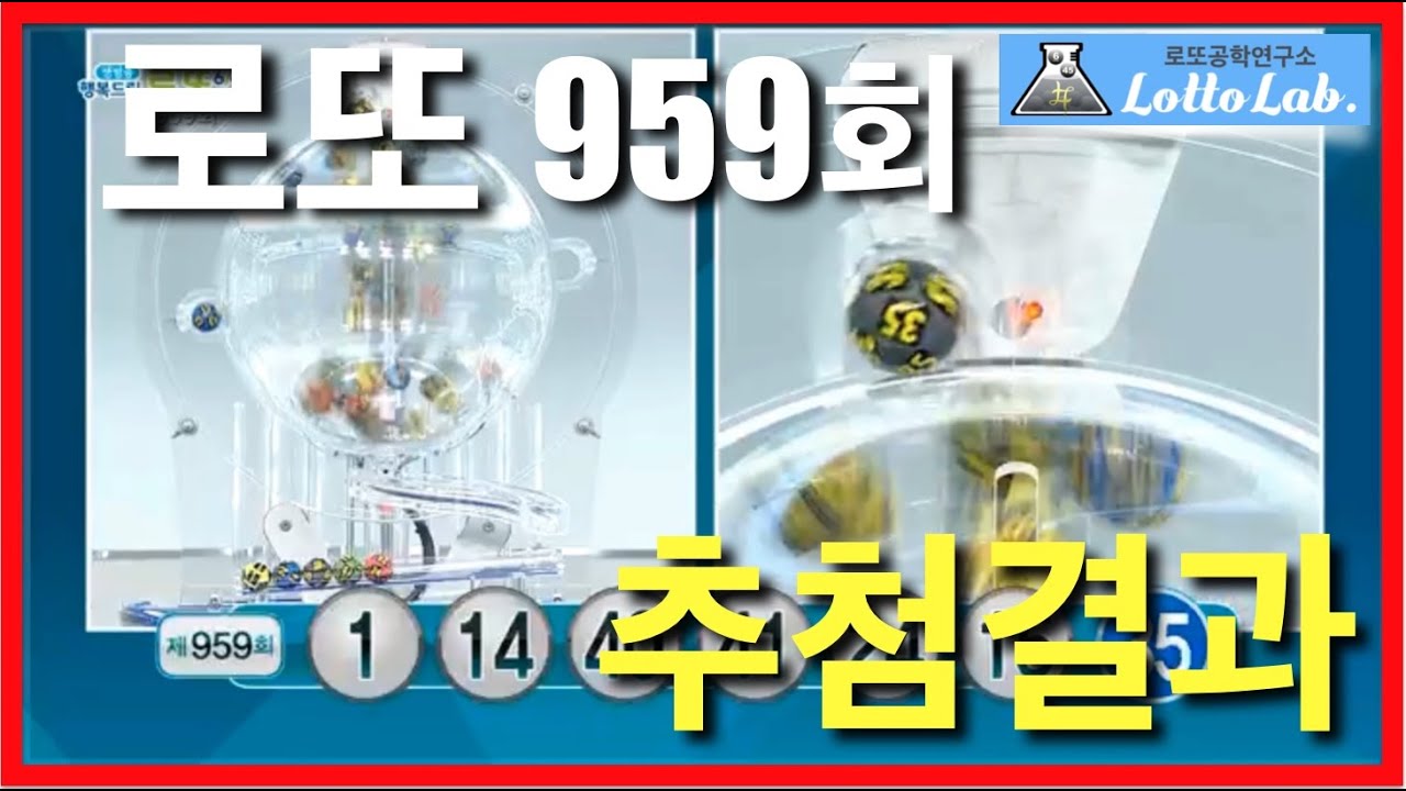 로또 당첨번호 추첨방송 @로또랩 동행복권 로또959회당첨번호 forecast8 Week16 2021