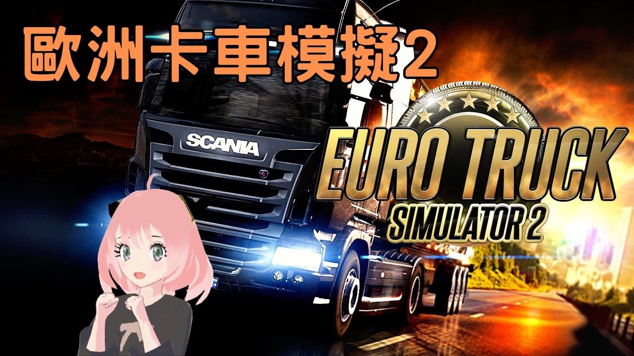 【 歐洲卡車模擬2 】 Euro Truck Simulator 2 【 2026/3/17 】