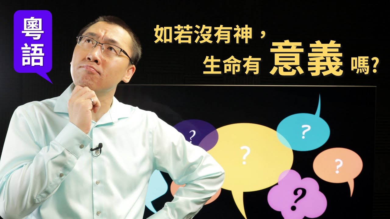【信不信由理】Ep8 (粵語) 如若沒有神，生命有意義嗎? [梁偉剛傳道]