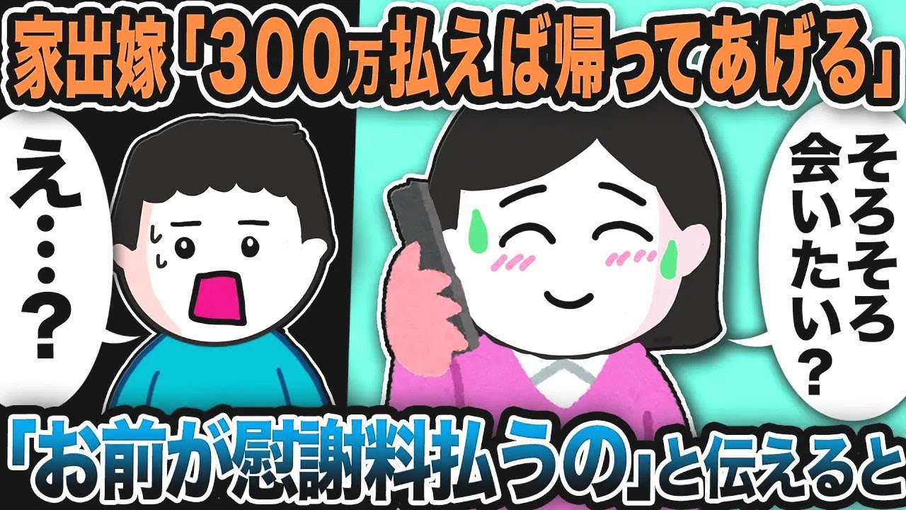 家出嫁「300万払えば帰ってあげる」と連絡…「お前が払うの」と伝えた結果【2ch修羅場スレ】
