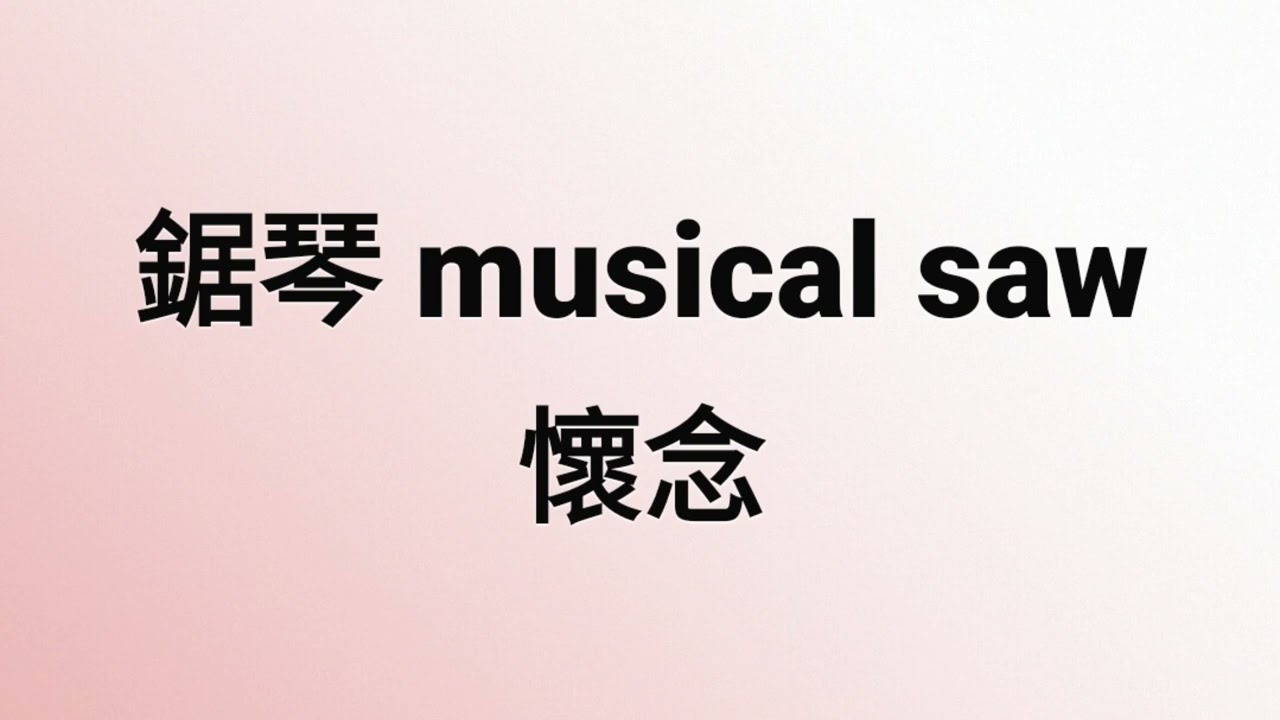 鋸琴 musical saw, 懷念