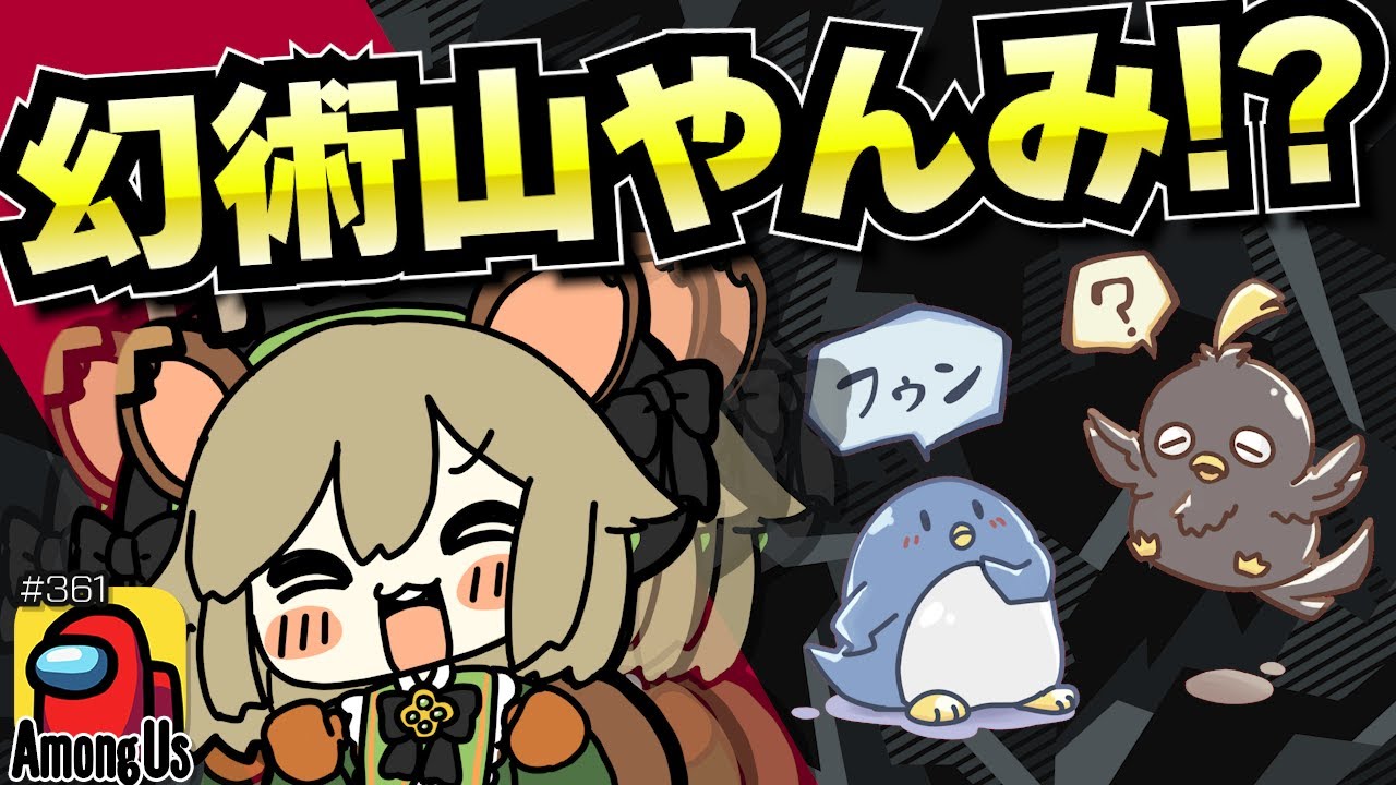幻覚山やんみの幻覚戦術！？【AmongUs/アモングアス】