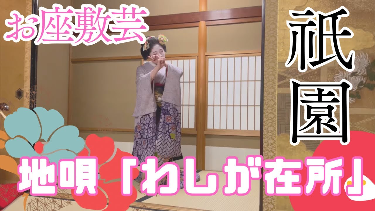 お座敷芸　地唄「わしが在所」