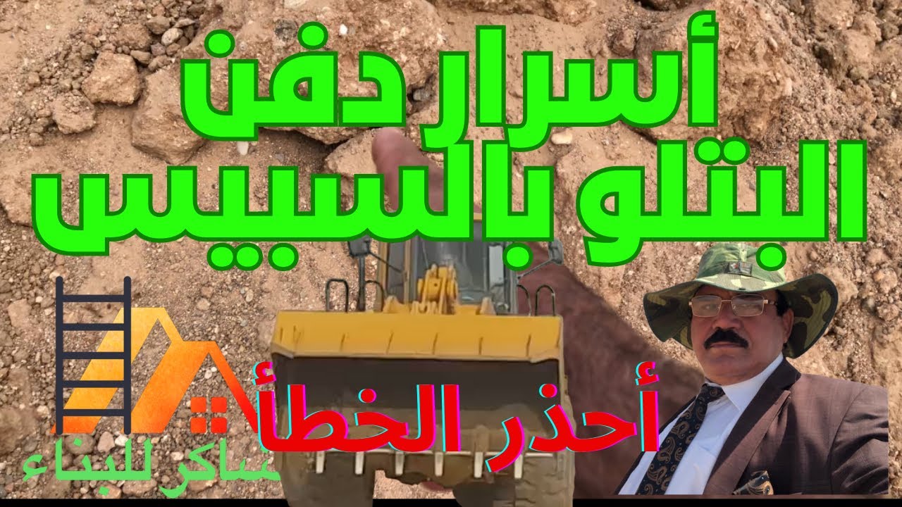طريقة دفن البتلو بالسبيس ، طريقة فرش السبيس ، حدل السبيس أفضل سبيس لدفن الأساس والبتلو بالسبيس .