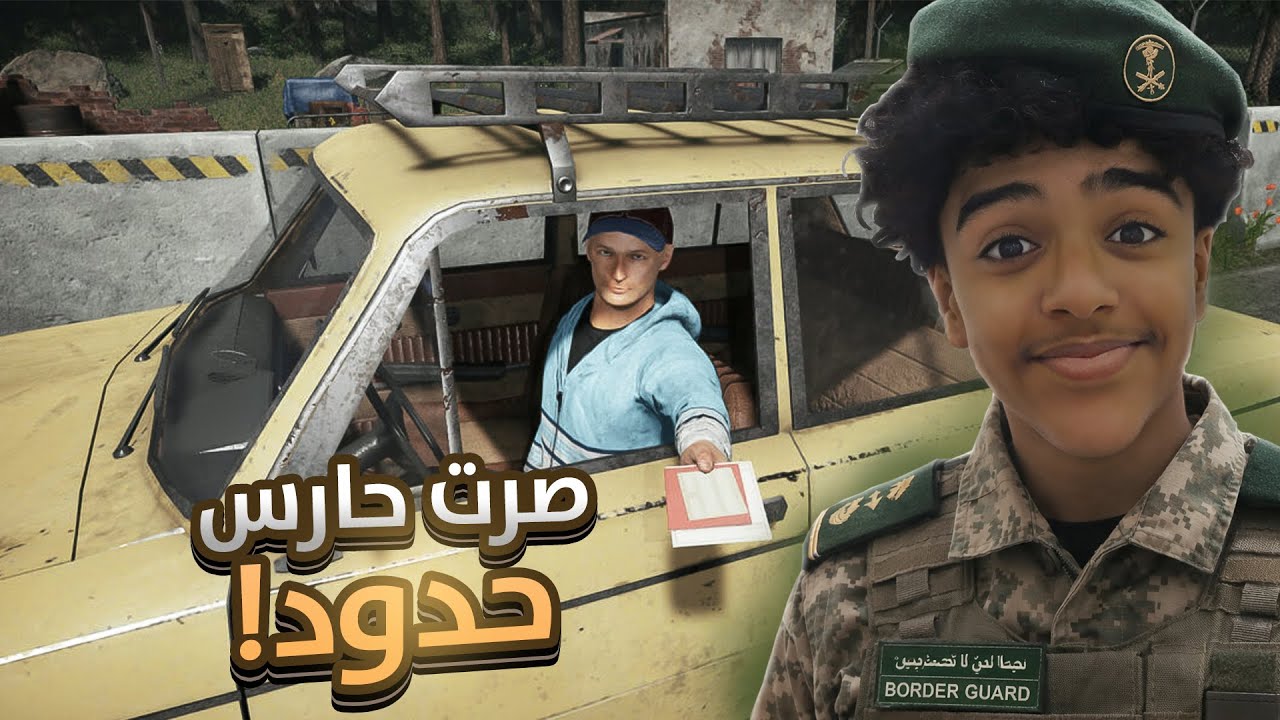 لما تكون حارس حدود صارم زيادة 😅 | Contraband Police