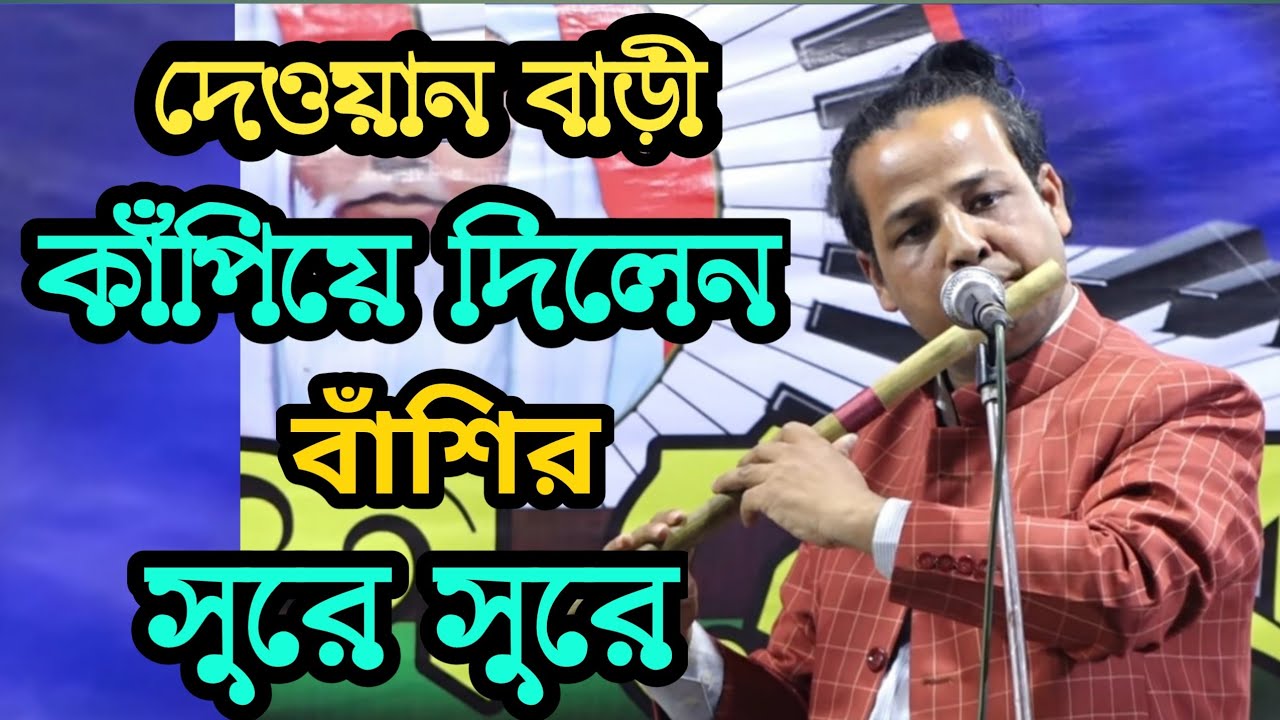 দেওয়ান বাড়ী কাঁপিয়ে দিলেন বাঁশির সুরে সুরে | বিখ্যাত বংশীবাদক শহীদ || dewan bari kapiye dilen