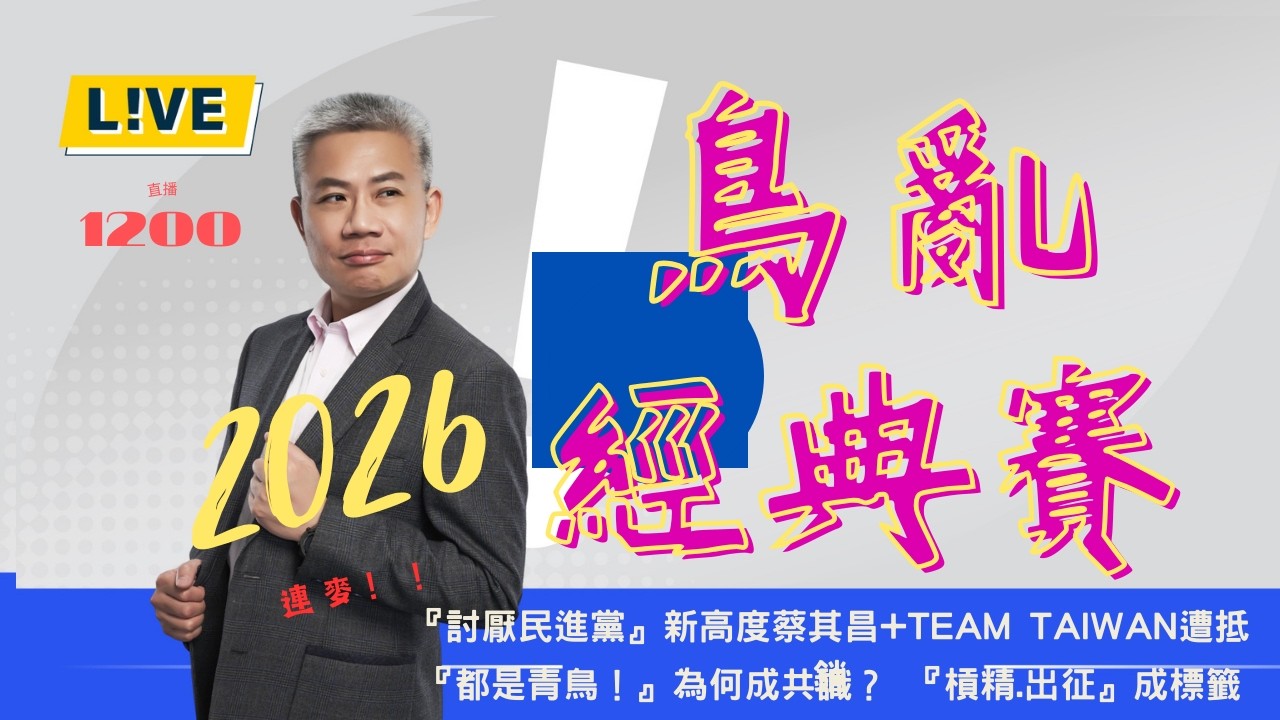 『青鳥』一詞抵銷『蔡其昌+Team Taiwan』。【羅友志-友話直說】Ｉ2026Ｉ#羅友志