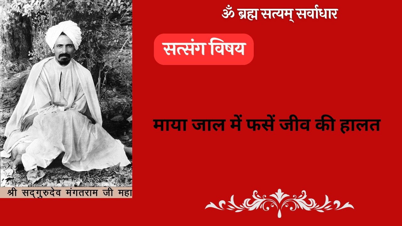 live -सत्संग विषय-माया जाल में फसें जीव की हालत {11/03/2026}3:30pm-5:00pm