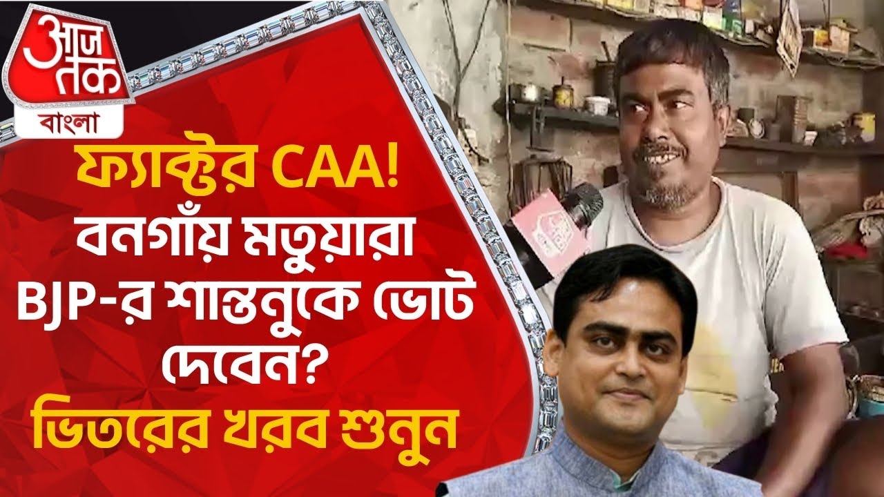 ফ্য়াক্টর CAA! বনগাঁয় মতুয়ারা BJP-র শান্তনুকে ভোট দেবেন? ভিতরের খরব শুনুন   | Shantanu Thakur | Matua