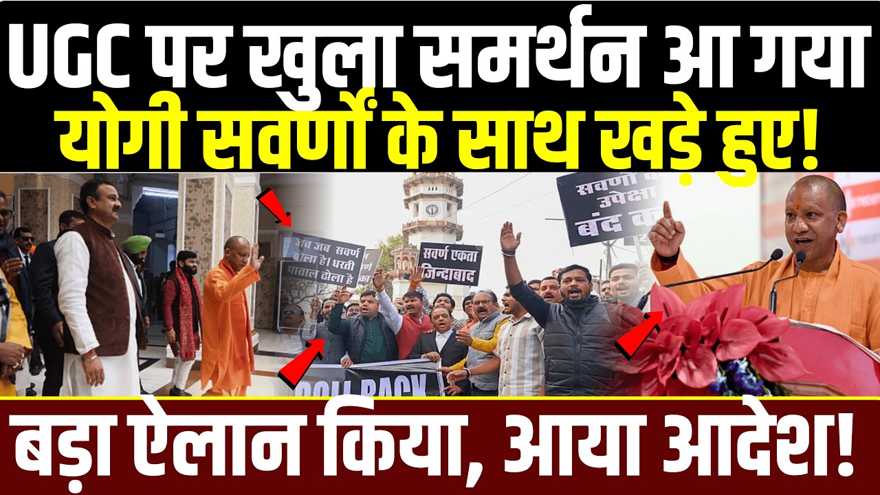 UGC विवाद के बीच Cm Yogi  का सवर्णों को खुला समर्थन! 🚩 'पंडित' वाले सवाल पर भड़के मह!