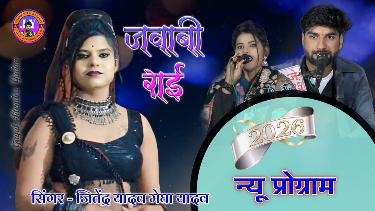 बुंदेली राई 💫 विर्था भटके यार डार बिछौना घर सोते Gayak Jitendra Yadav Megha Yadav #देशी_राई 