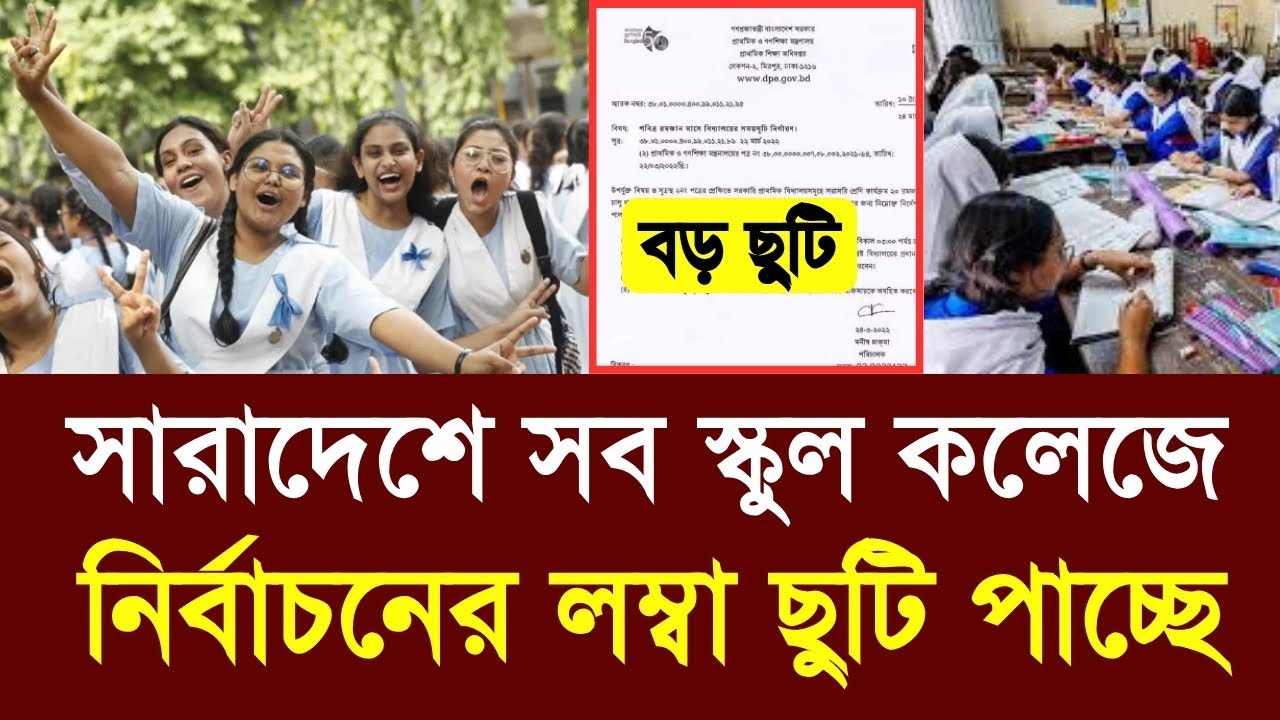 সারাদেশে সব স্কুল কলেজে নির্বাচনের লম্বা ছুটি পাচ্ছে|school college new suti 2026|new book kobe 2026