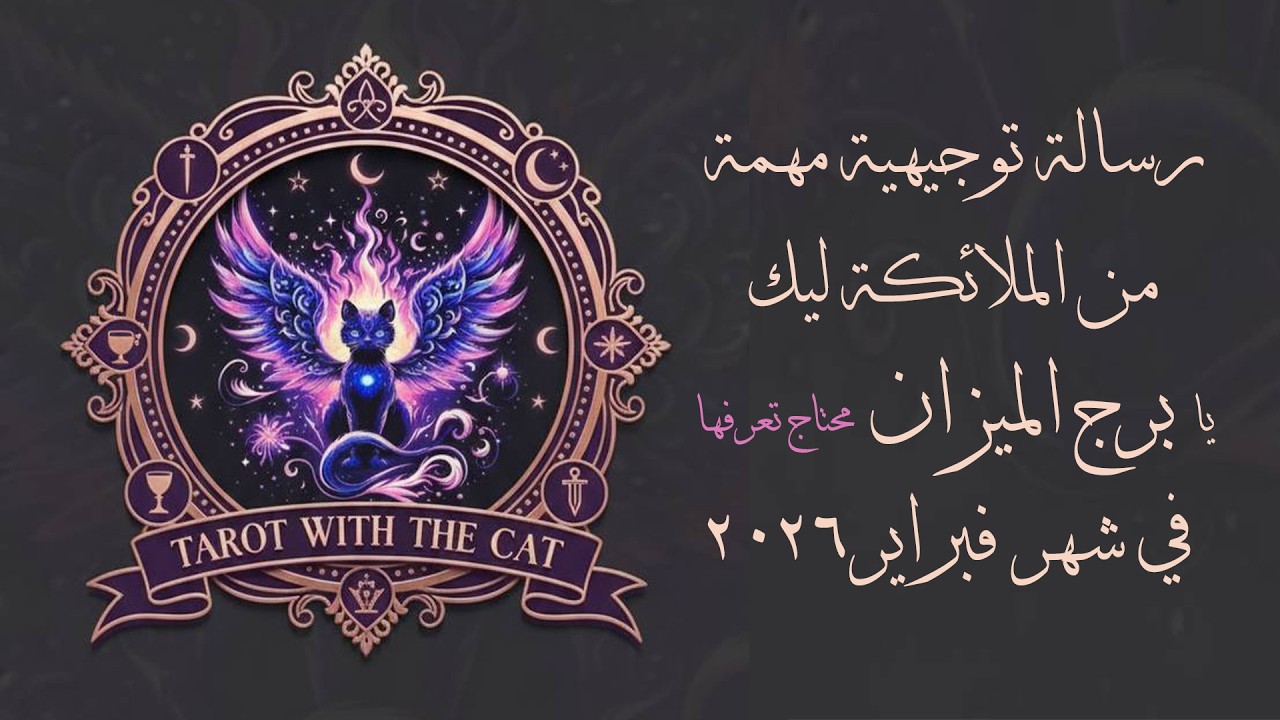 ازاي تتخلص من القلق والتوتر يا برج الميزان لازم تعرفوها في شهر فبراير 2026 هتفرق في حياتكم ونفسيتكم