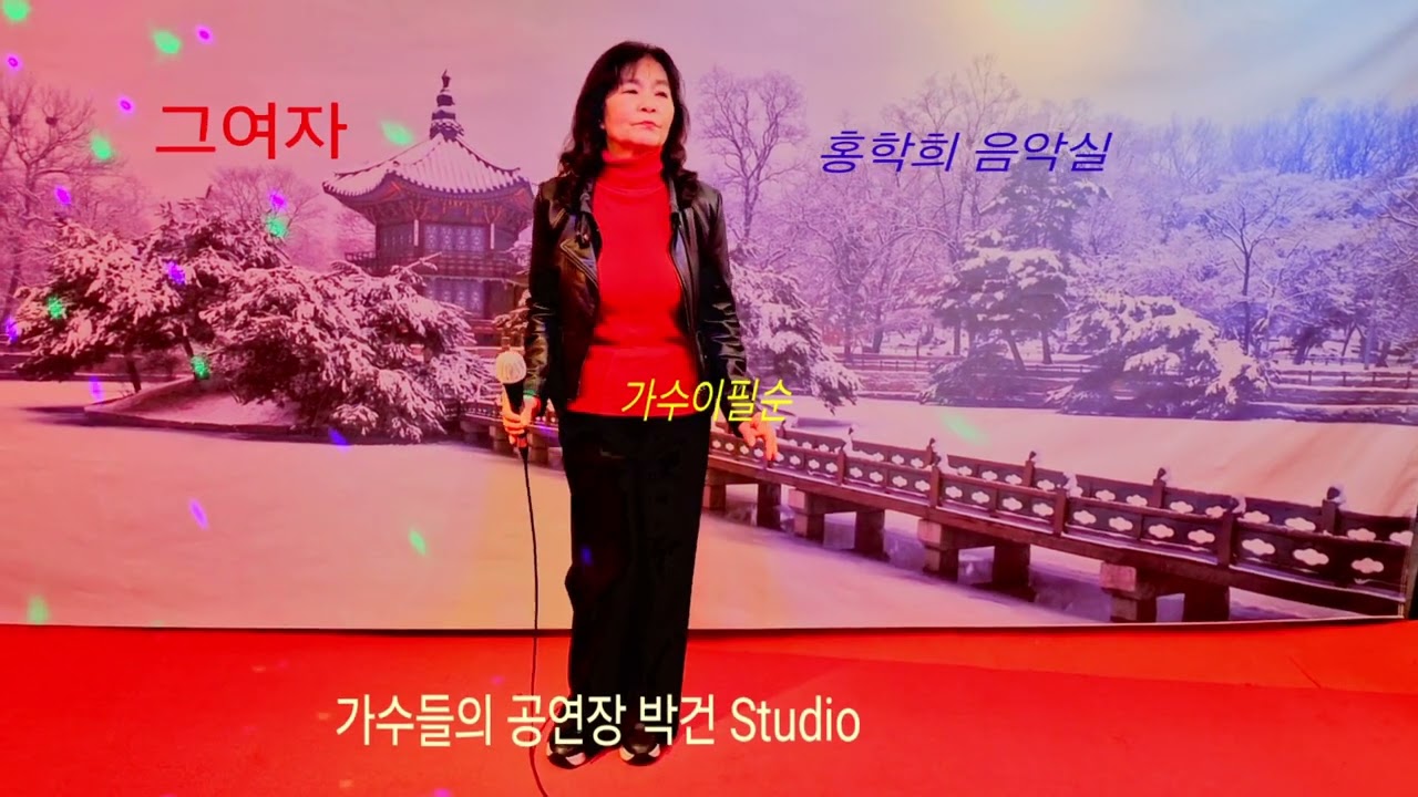 가수이필순 (그여자 왕소연)박건 Studio 홍학희 음악실 