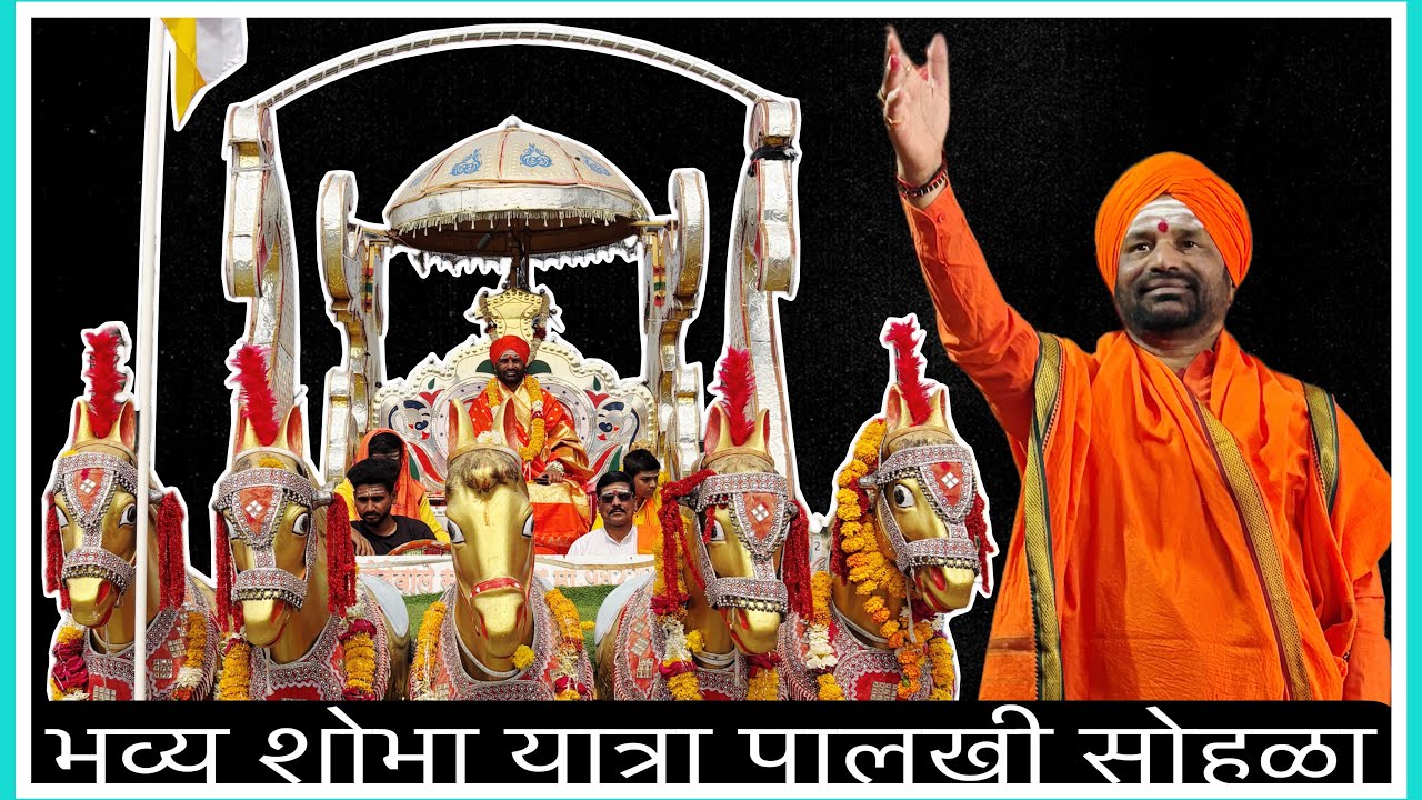 भव्य शोभयात्रा अलोट गर्दी एकदा बघाचं श्री गुरु हावगी स्वामी यात्रा महोत्सव उदगीर | हावगी स्वामीं
