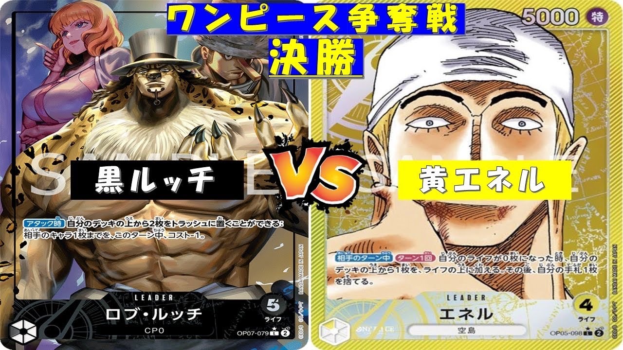 ONE PIECE争奪戦〜決勝〜黒ルッチvs黄エネル