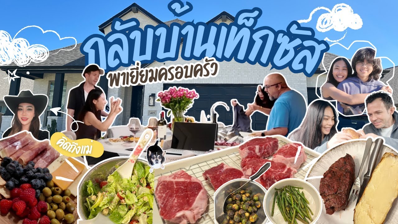 EP.8 กลับบ้านที่เท็กซัส คิดถึงแม่กอดแน่นไม่ปล่อย Part 1| น้องนุ่นจ๋าเมกา Calling