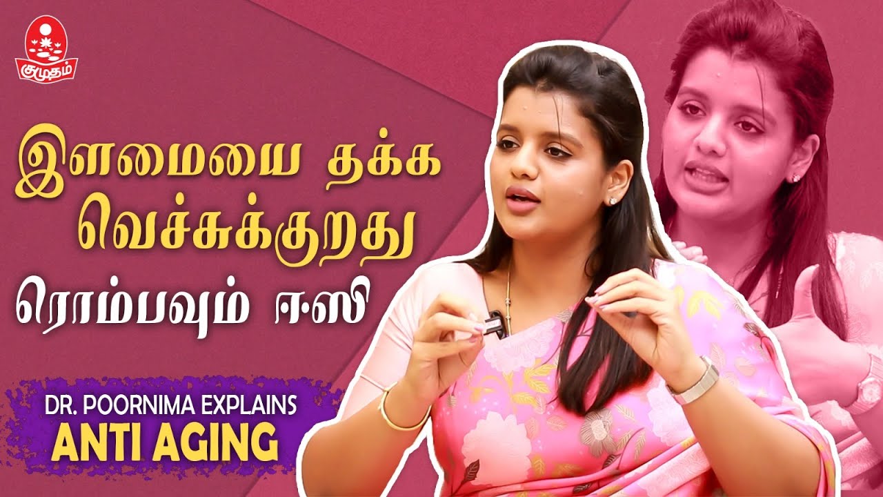 முதுமைத் தோற்றம் வராம இருக்கணும்னா இதையெல்லாம் Follow பண்ணுங்க ~  Dermatologist Dr. Poornima
