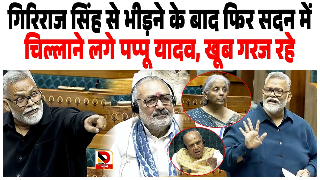 Giriraj Singh से भीड़ने के बाद फिर सदन में चिल्लाने लगे MP Pappu Yadav, खूब गरज रहे