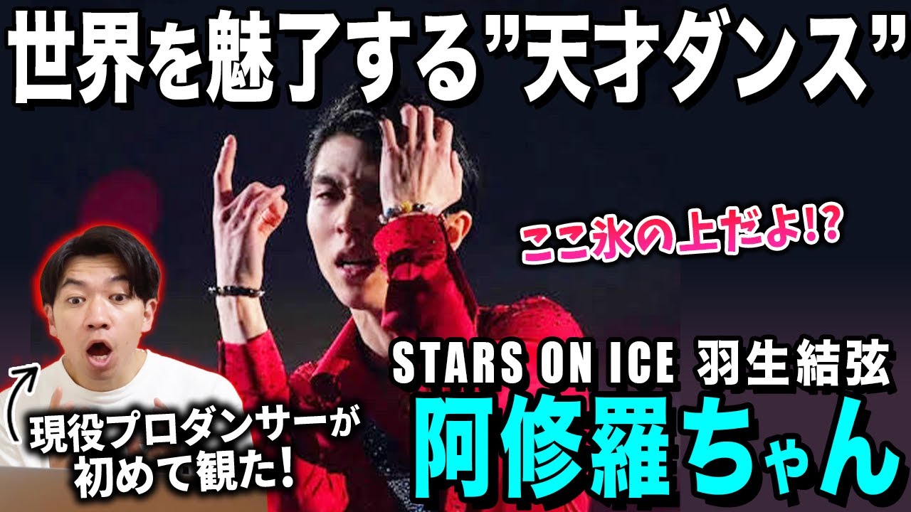 羽生くんが魅せる阿修羅ちゃんが無双すぎるのよ…/ Ado「阿修羅ちゃん」羽生結弦【ダンス解説/リアクション】