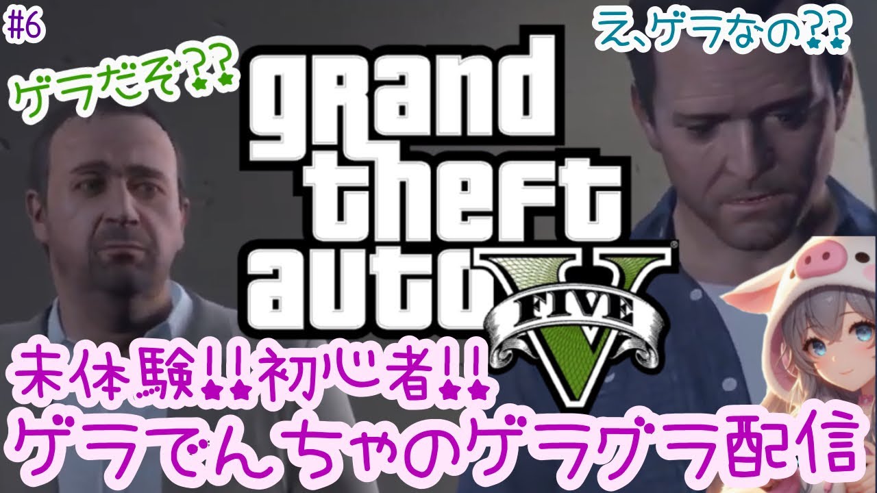 【グラセフ5】初挑戦!!全く知らない初心者がやってみた!? ~常にゲラゲラ無事故無違反!?~ でんちゃのゲラ配信その6🖤