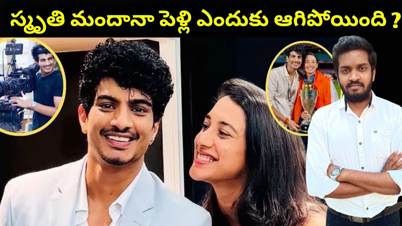 What Went Wrong With Smriti Mandana Marriage ?