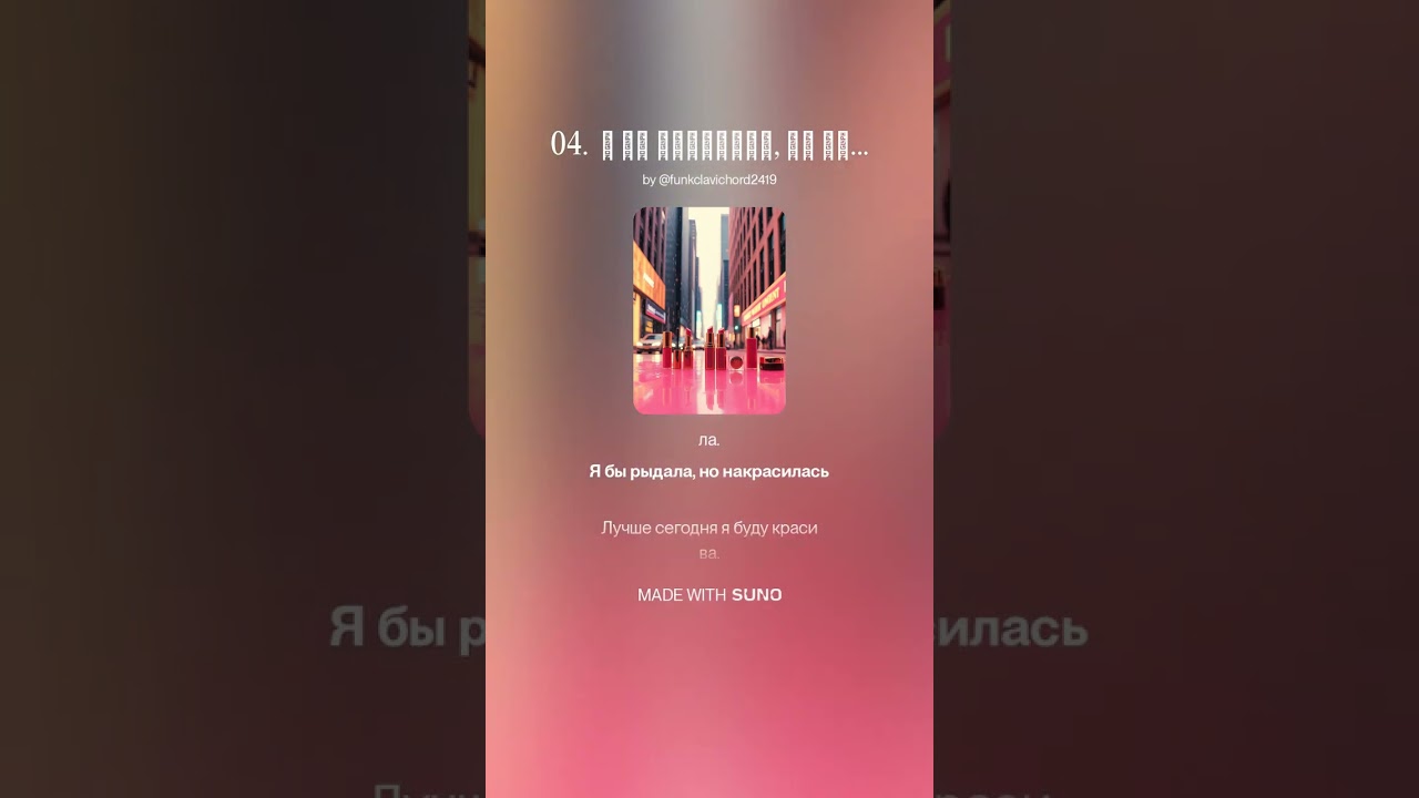 Я Бы Грустила, но накрасилась.