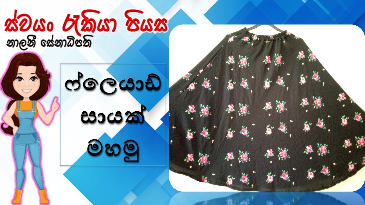 ෆ්ලෙයාඩ් සායක් මහමු | How to make a Flared Skirt