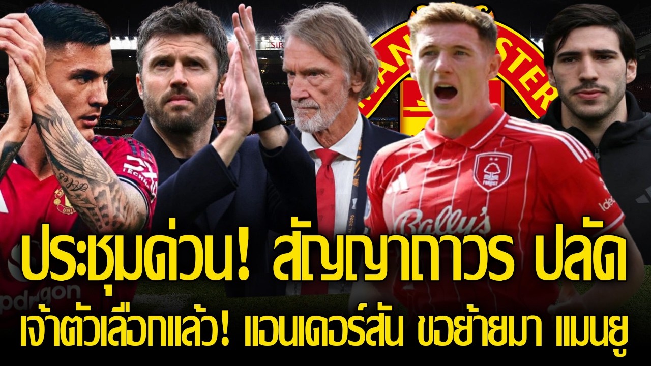 ได้กลิ่นสัญญาถาวร! บอร์ดผี ประชุมด่วน เคาะวัน คาร์ริค คุมถาวร/เลือกแล้ว! แอนเดอร์สัน ขอย้ายมา แมนยู