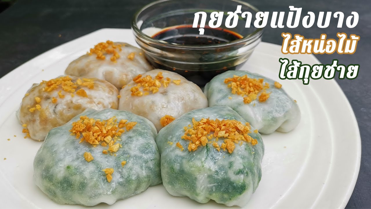 กุยช่ายแป้งบาง ไส้กุยช่าย ไส้หน่อไม้ ทำยังไงไส้ไม่แตกชัวร์ แป้งบางมาก สอนละเอียด พร้อมน้ำจิ้มเด็ดมาก