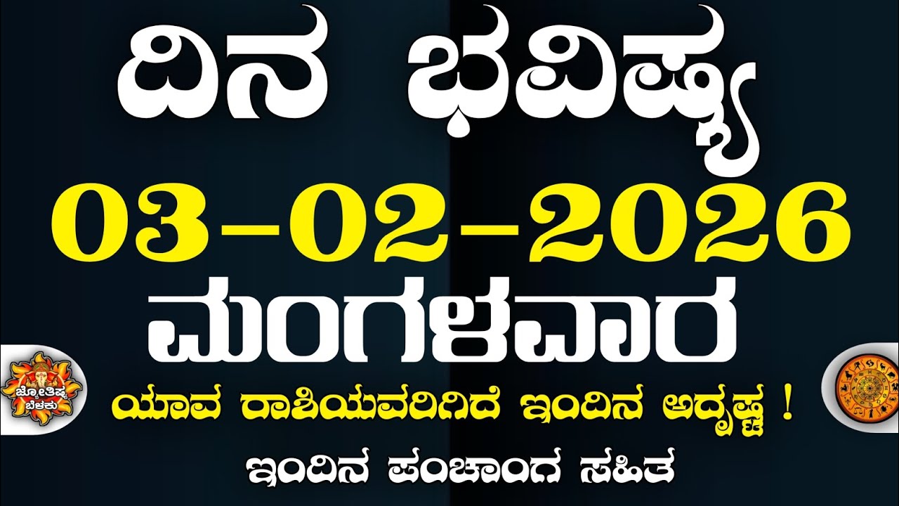 Dina Bhavisha kannada | ದಿನ ಭವಿಷ್ಯ ಕನ್ನಡ. 03/02/2026 ರ ಭವಿಷ್ಯ | Astrology In Kannada