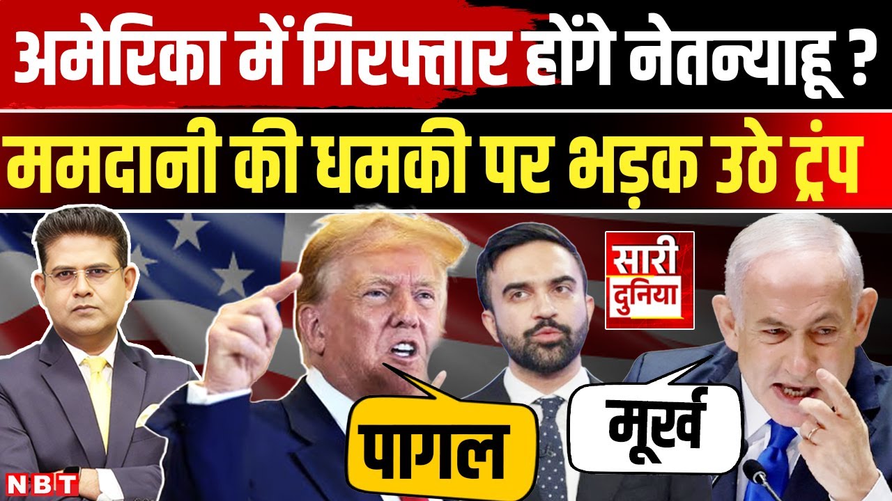 Israel Hamas War News: ''Netanyahu को मैं गिरफ्तार करूंगा'' - New York Mayor Candidate।Mamdani।Trump