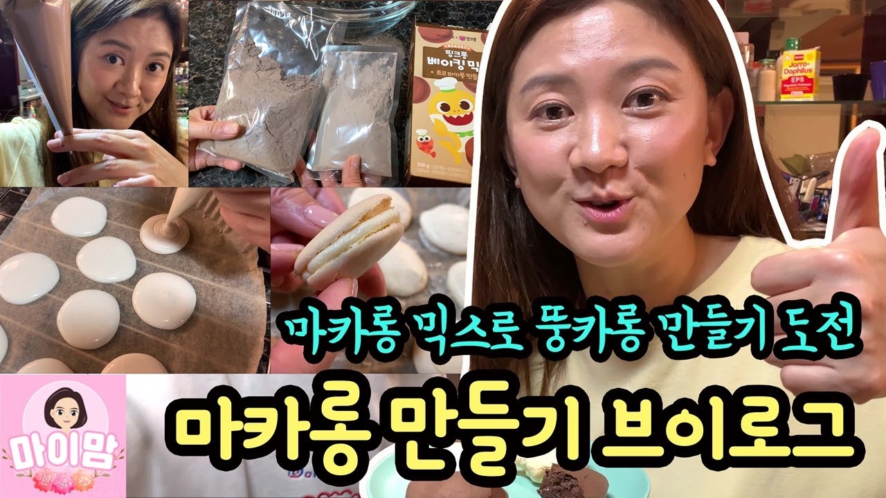 마카롱 만들기 정말 쉽네요!!! 뚱카롱 도전!!! 마카롱 믹스로 집에서 마카롱 만들었어요 | 마이맘 TV
